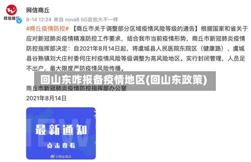 回山东咋报备疫情地区(回山东政策)-第3张图片