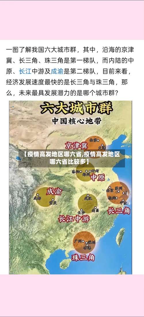【疫情高发地区哪六省,疫情高发地区哪六省比较多】-第1张图片