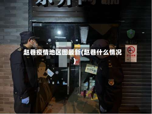 赵巷疫情地区图最新(赵巷什么情况)-第2张图片