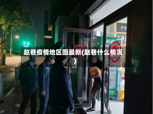 赵巷疫情地区图最新(赵巷什么情况)-第1张图片