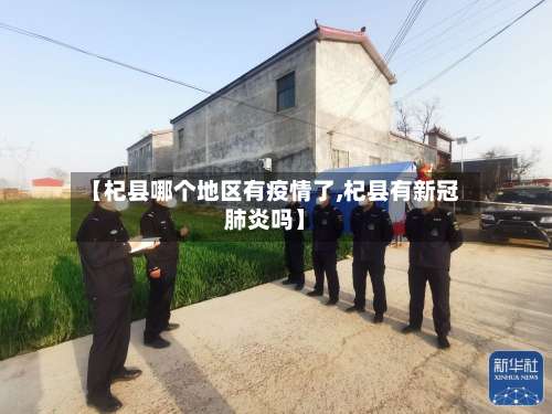 【杞县哪个地区有疫情了,杞县有新冠肺炎吗】-第3张图片