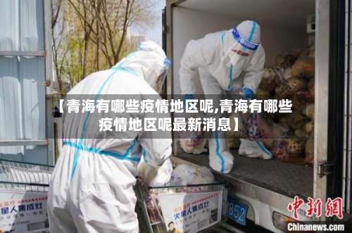 【青海有哪些疫情地区呢,青海有哪些疫情地区呢最新消息】-第1张图片