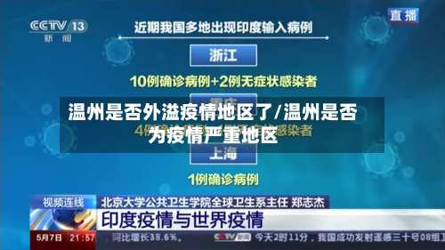 温州是否外溢疫情地区了/温州是否为疫情严重地区-第2张图片