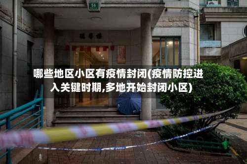 哪些地区小区有疫情封闭(疫情防控进入关键时期,多地开始封闭小区)-第2张图片