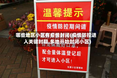 哪些地区小区有疫情封闭(疫情防控进入关键时期,多地开始封闭小区)-第1张图片