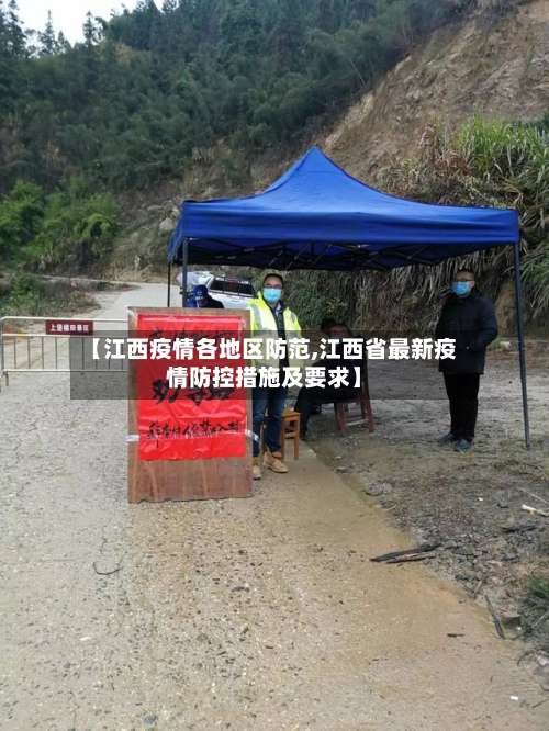 【江西疫情各地区防范,江西省最新疫情防控措施及要求】-第1张图片