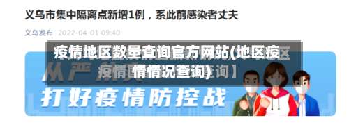 疫情地区数量查询官方网站(地区疫情情况查询)-第1张图片