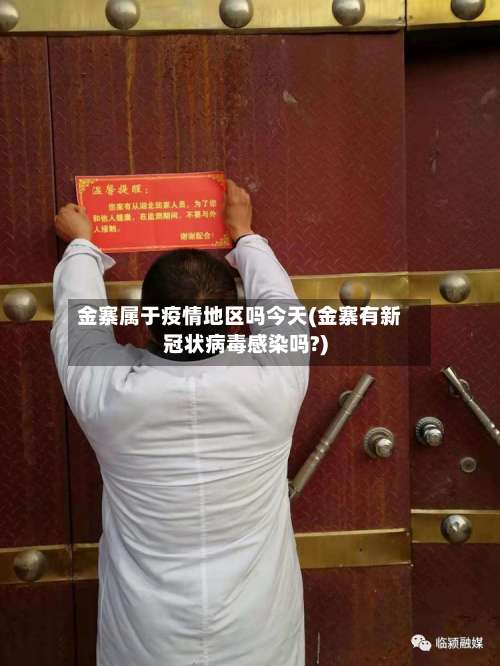 金寨属于疫情地区吗今天(金寨有新冠状病毒感染吗?)-第1张图片