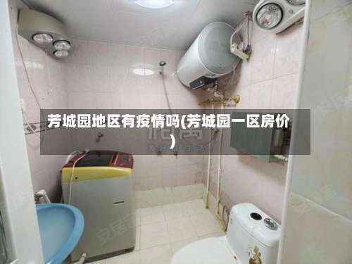 芳城园地区有疫情吗(芳城园一区房价)-第1张图片