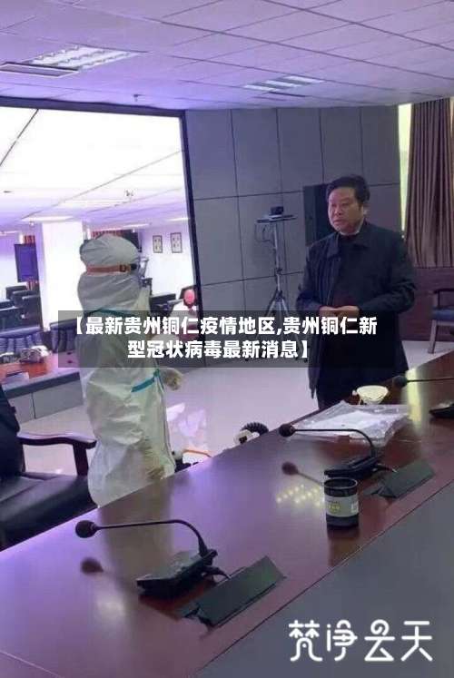 【最新贵州铜仁疫情地区,贵州铜仁新型冠状病毒最新消息】-第1张图片