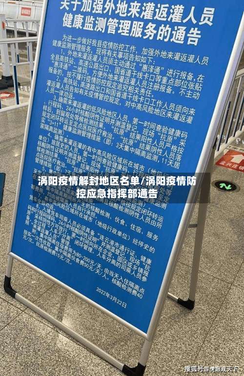 涡阳疫情解封地区名单/涡阳疫情防控应急指挥部通告-第1张图片