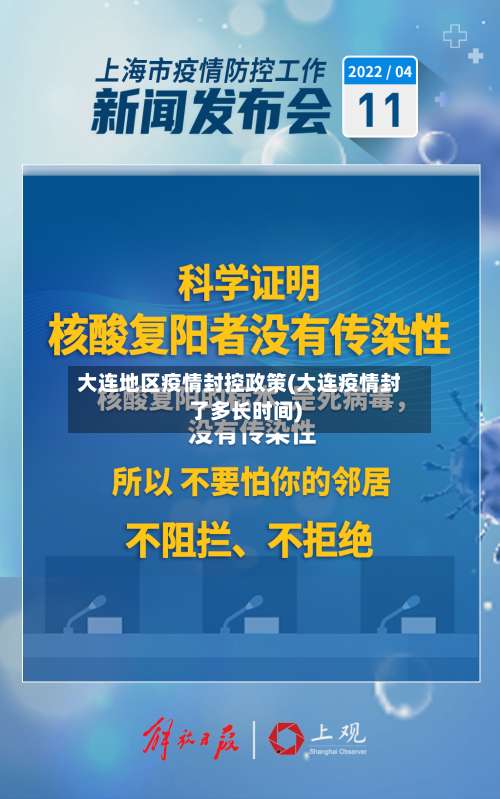 大连地区疫情封控政策(大连疫情封了多长时间)-第1张图片