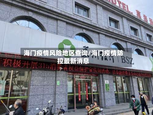 海门疫情风险地区查询/海门疫情防控最新消息-第1张图片
