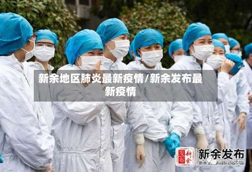 新余地区肺炎最新疫情/新余发布最新疫情-第1张图片