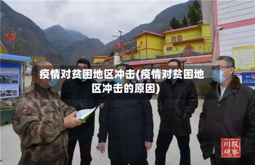 疫情对贫困地区冲击(疫情对贫困地区冲击的原因)-第2张图片