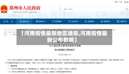 【河南疫情最新地区通报,河南疫情最新公布数据】-第1张图片