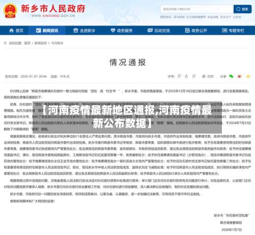 【河南疫情最新地区通报,河南疫情最新公布数据】-第2张图片