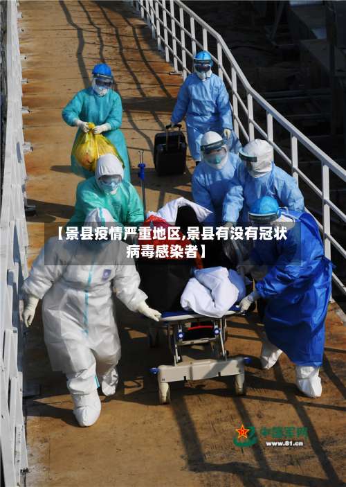 【景县疫情严重地区,景县有没有冠状病毒感染者】-第1张图片