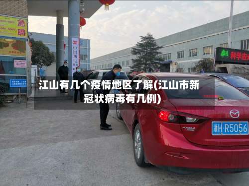 江山有几个疫情地区了解(江山市新冠状病毒有几例)-第1张图片