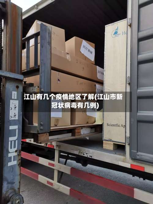 江山有几个疫情地区了解(江山市新冠状病毒有几例)-第3张图片