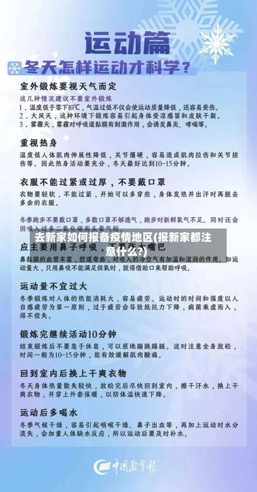 去新家如何报备疫情地区(报新家都注意什么?)-第1张图片