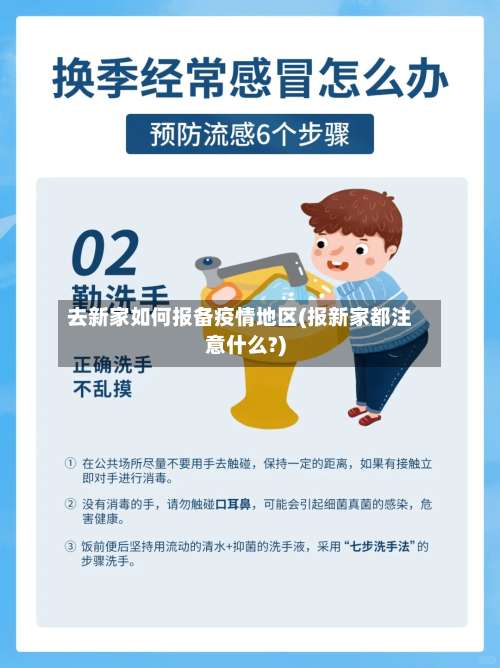 去新家如何报备疫情地区(报新家都注意什么?)-第2张图片