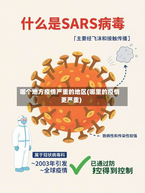 哪个地方疫情严重的地区(哪里的疫情更严重)-第2张图片
