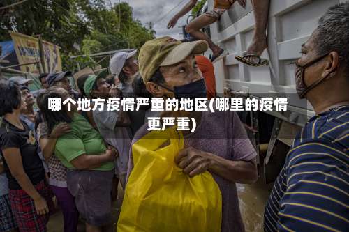 哪个地方疫情严重的地区(哪里的疫情更严重)-第1张图片