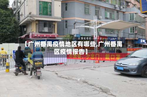【广州番禺疫情地区有哪些,广州番禺区疫情报告】-第2张图片