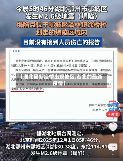 【湖北最新疫情出现地区,湖北的最新疫情】-第2张图片