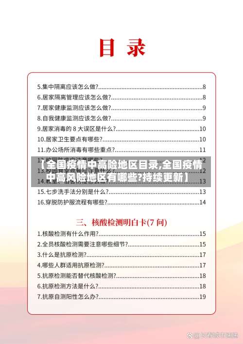 【全国疫情中高险地区目录,全国疫情中高风险地区有哪些?持续更新】-第2张图片