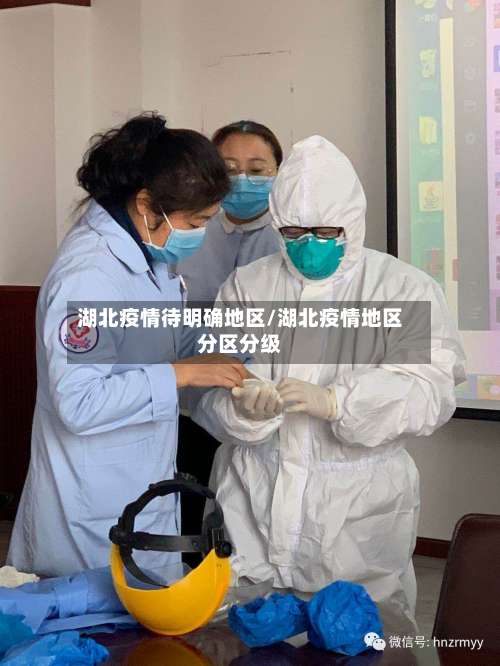 湖北疫情待明确地区/湖北疫情地区分区分级-第2张图片