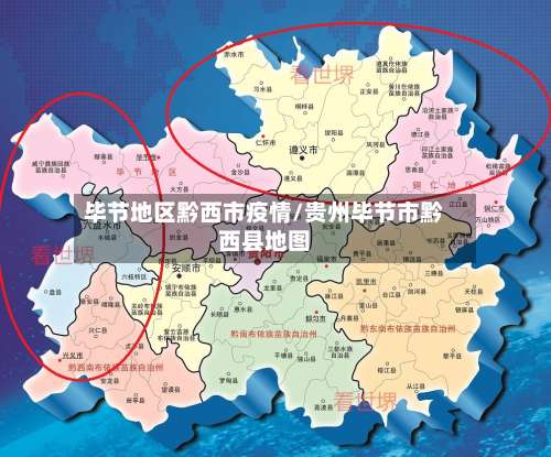 毕节地区黔西市疫情/贵州毕节市黔西县地图-第2张图片