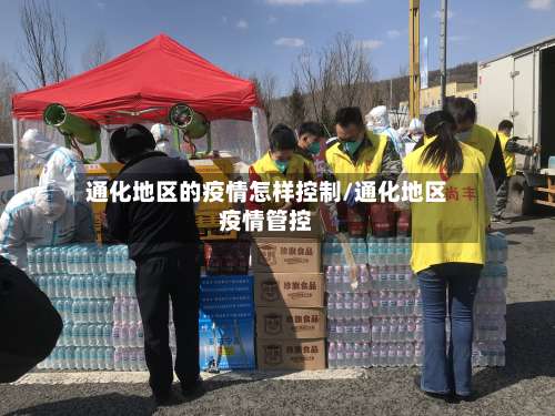 通化地区的疫情怎样控制/通化地区疫情管控-第1张图片