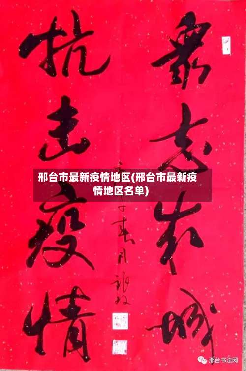 邢台市最新疫情地区(邢台市最新疫情地区名单)-第2张图片