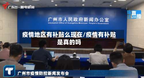 疫情地区有补贴么现在/疫情有补贴是真的吗-第1张图片