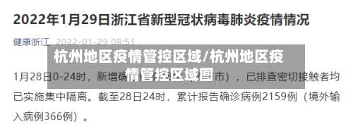 杭州地区疫情管控区域/杭州地区疫情管控区域图-第2张图片