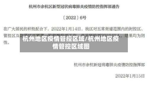杭州地区疫情管控区域/杭州地区疫情管控区域图-第1张图片