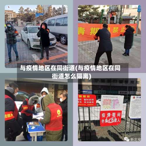 与疫情地区在同街道(与疫情地区在同街道怎么隔离)-第1张图片