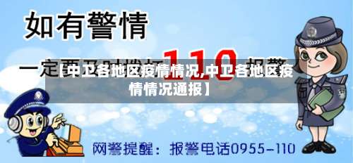 【中卫各地区疫情情况,中卫各地区疫情情况通报】-第1张图片