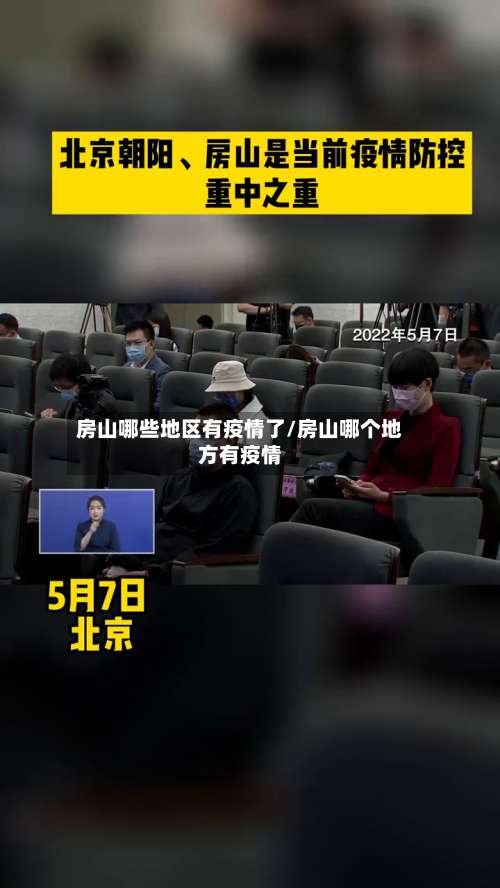 房山哪些地区有疫情了/房山哪个地方有疫情-第2张图片