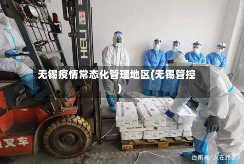 无锡疫情常态化管理地区(无锡管控)-第1张图片
