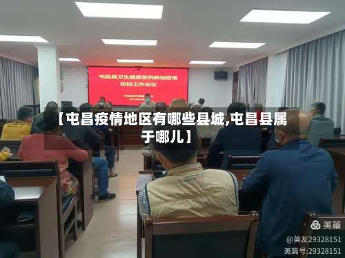 【屯昌疫情地区有哪些县城,屯昌县属于哪儿】-第2张图片