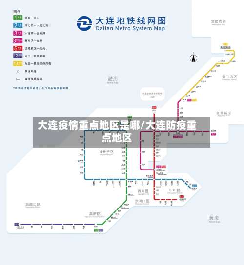 大连疫情重点地区是哪/大连防疫重点地区-第1张图片