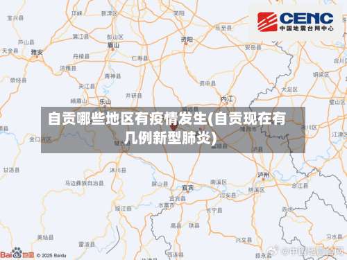 自贡哪些地区有疫情发生(自贡现在有几例新型肺炎)-第1张图片