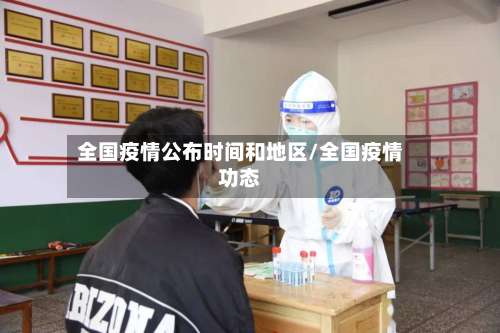 全国疫情公布时间和地区/全国疫情功态-第1张图片