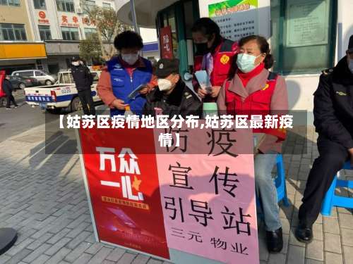 【姑苏区疫情地区分布,姑苏区最新疫情】-第1张图片