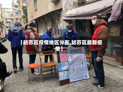 【姑苏区疫情地区分布,姑苏区最新疫情】-第3张图片