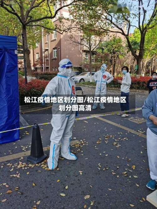 松江疫情地区划分图/松江疫情地区划分图高清-第2张图片