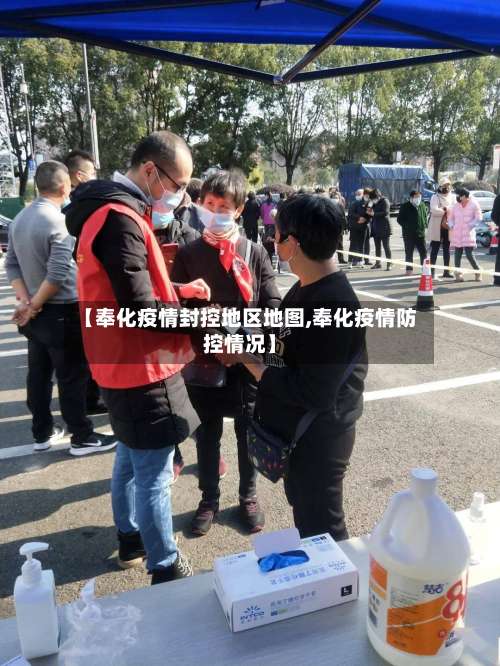 【奉化疫情封控地区地图,奉化疫情防控情况】-第2张图片